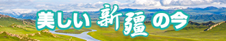 大胆草逼新疆banner-w330n60.jpg